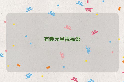 有趣元旦祝福语