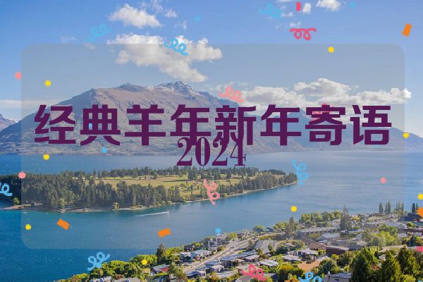经典羊年新年寄语2024