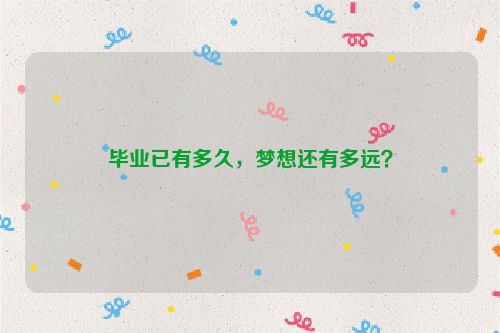 毕业已有多久，梦想还有多远？
