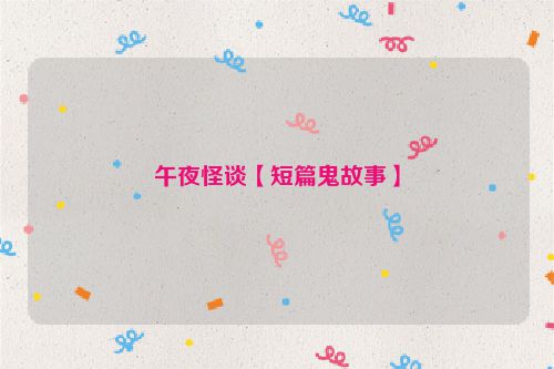 午夜怪谈【短篇鬼故事】