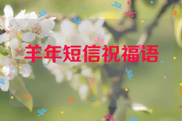 羊年短信祝福语