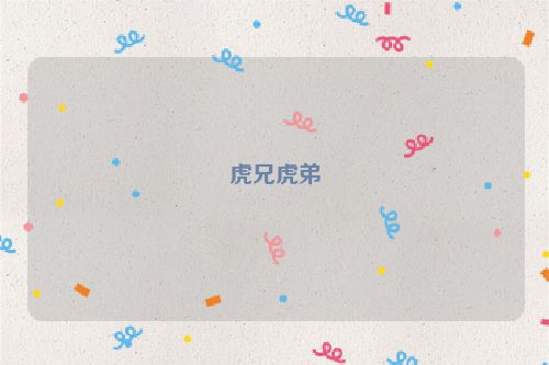 虎兄虎弟