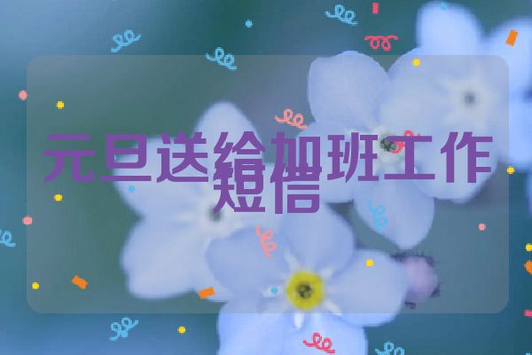 元旦送给加班工作短信