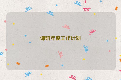 课研年度工作计划