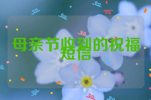 母亲节收到的祝福短信