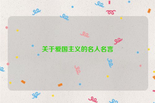 关于爱国主义的名人名言