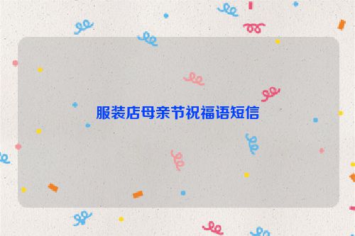 服装店母亲节祝福语短信