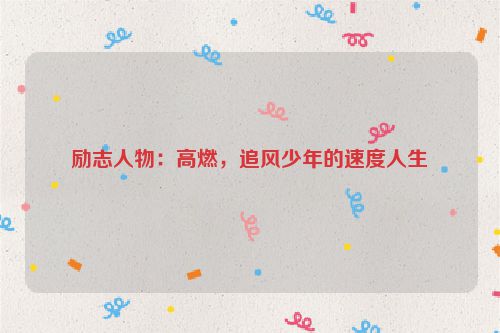 励志人物：高燃，追风少年的速度人生