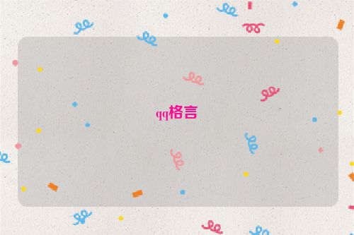 qq格言