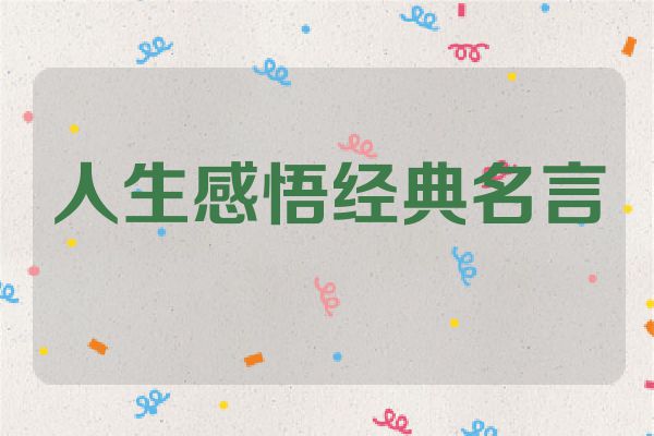 人生感悟经典名言