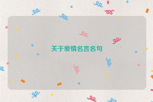 关于爱情名言名句