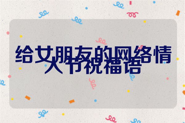 给女朋友的网络情人节祝福语