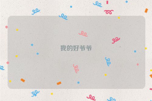 我的好爷爷