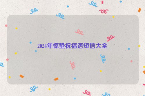 2024年惊蛰祝福语短信大全