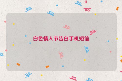 白色情人节告白手机短信