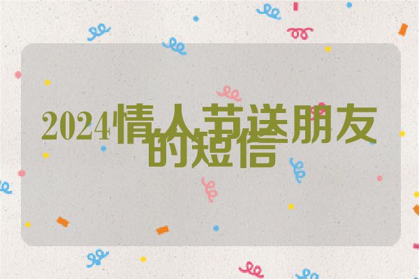 2024情人节送朋友的短信