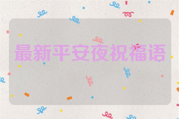最新平安夜祝福语
