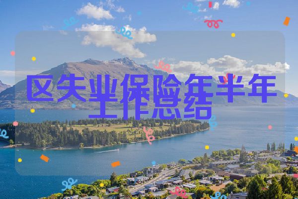 区失业保险年半年工作总结