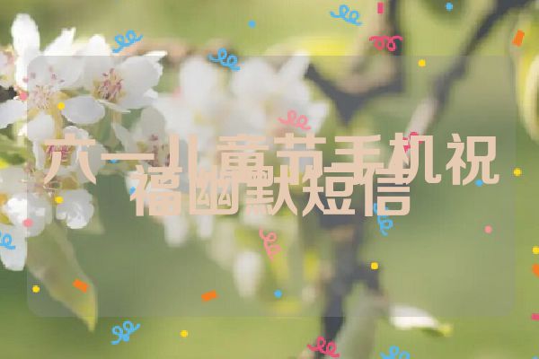 六一儿童节手机祝福幽默短信