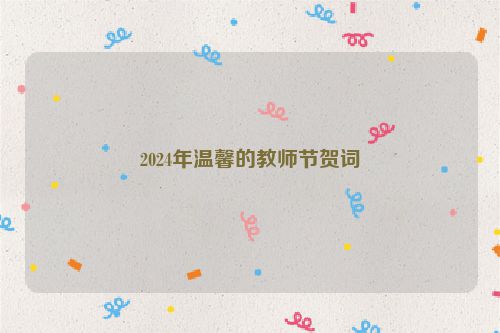 2024年温馨的教师节贺词