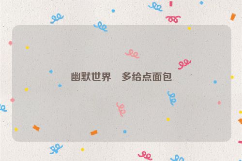 幽默世界・多给点面包