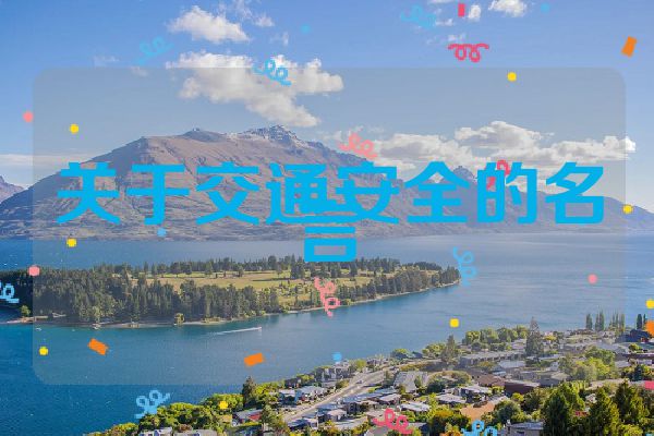 关于交通安全的名言
