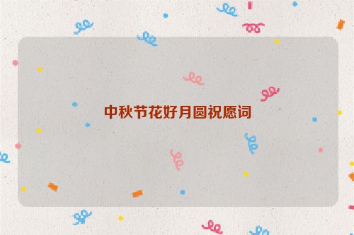 中秋节花好月圆祝愿词
