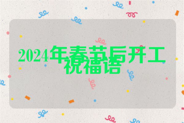 2024年春节后开工祝福语