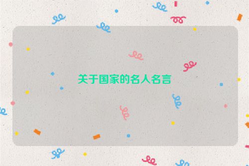 关于国家的名人名言
