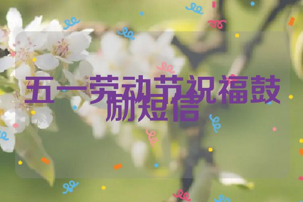 五一劳动节祝福鼓励短信