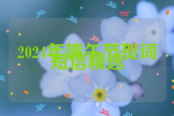 2024年端午节贺词短信精选