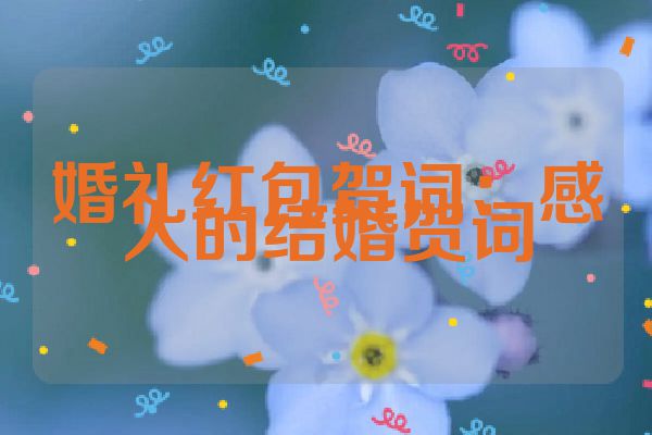 婚礼红包贺词：感人的结婚贺词