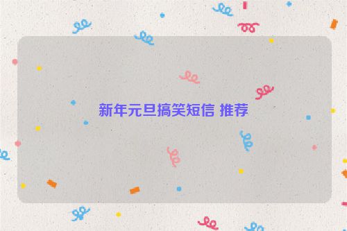 新年元旦搞笑短信 推荐