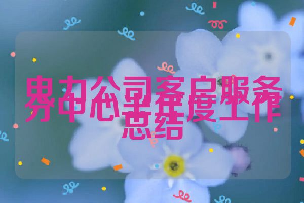 电力公司客户服务分中心半年度工作总结