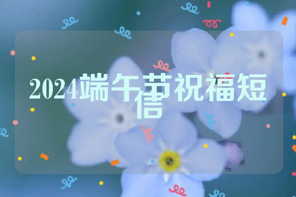 2024端午节祝福短信