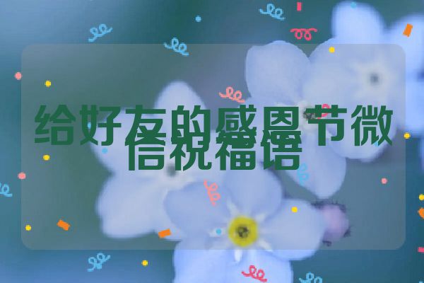 给好友的感恩节微信祝福语