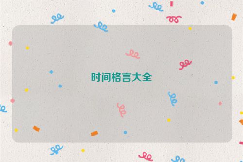 时间格言大全