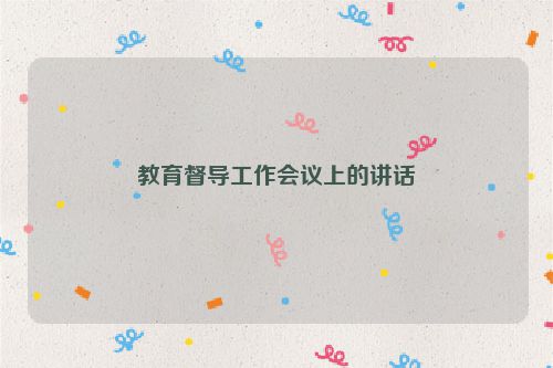 教育督导工作会议上的讲话