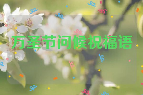 万圣节问候祝福语