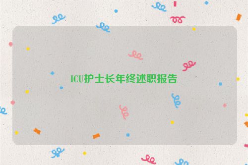 ICU护士长年终述职报告