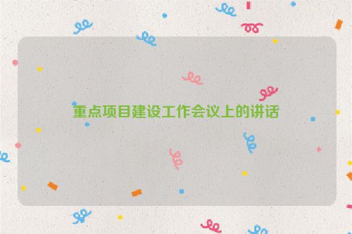 重点项目建设工作会议上的讲话