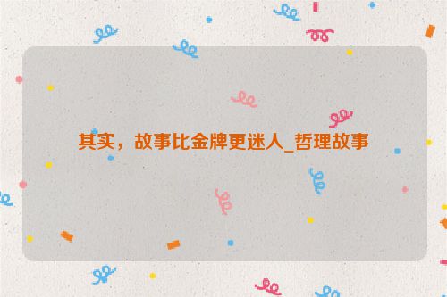 其实，故事比金牌更迷人_哲理故事
