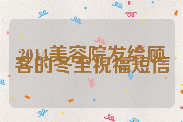 2014美容院发给顾客的冬至祝福短信