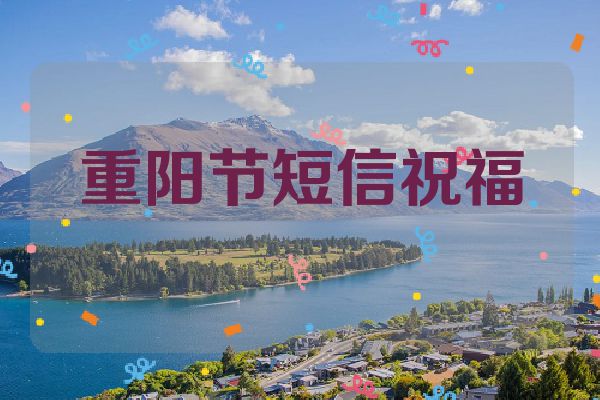 重阳节短信祝福