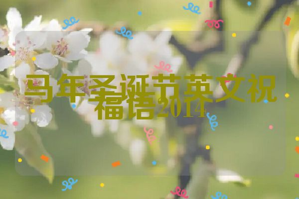 马年圣诞节英文祝福语2014