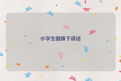 小学生国旗下讲话