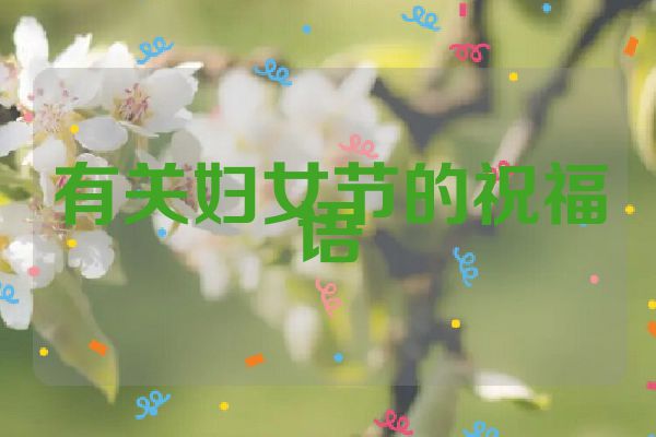 有关妇女节的祝福语