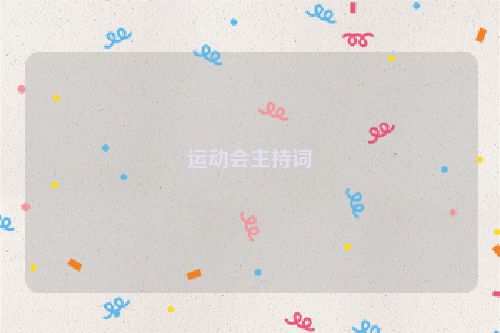 运动会主持词