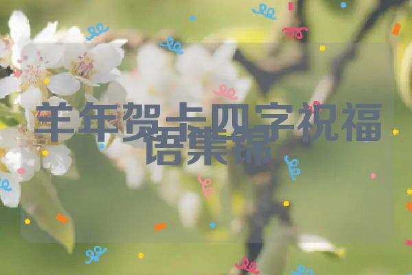 羊年贺卡四字祝福语集锦