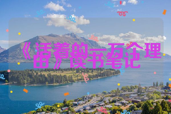 《活着的一万个理由》读书笔记